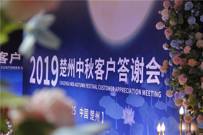 2019年楚州中秋答謝會圓滿結(jié)束！