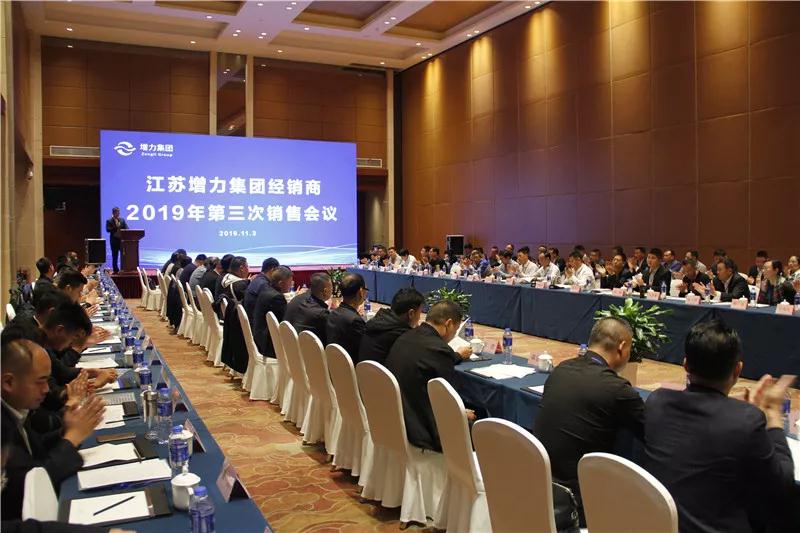 江蘇增力集團2019年第三次銷售會議取得圓滿結(jié)束！