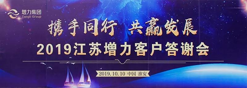 淮安 || 熱烈祝賀2019年江蘇增力客戶答謝會(huì)圓滿結(jié)束！