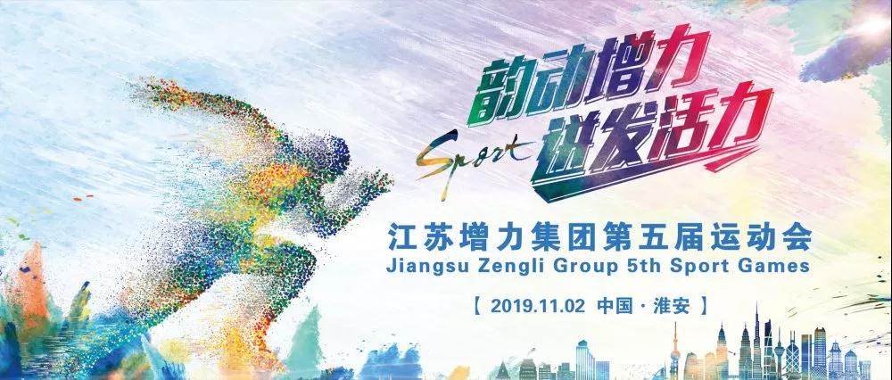 2019江蘇增力集團(tuán)第五屆運(yùn)動(dòng)會(huì)超燃來(lái)襲！