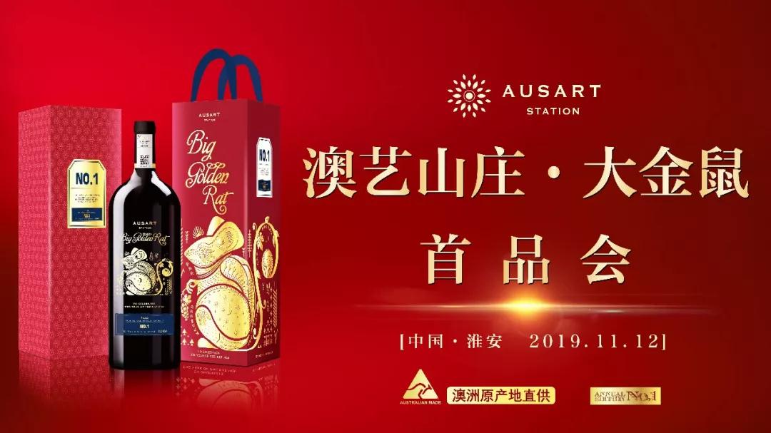金鼠頭條 || 熱烈祝賀“澳藝山莊·大金鼠”生肖酒首品會(huì)圓滿結(jié)束！