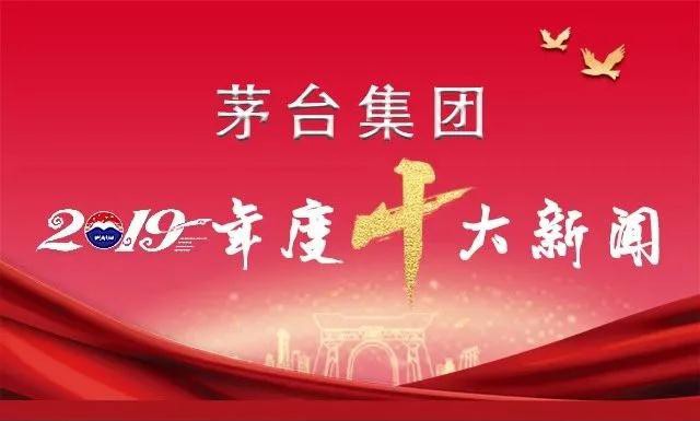 茅臺(tái)集團(tuán)2019年度十大新聞