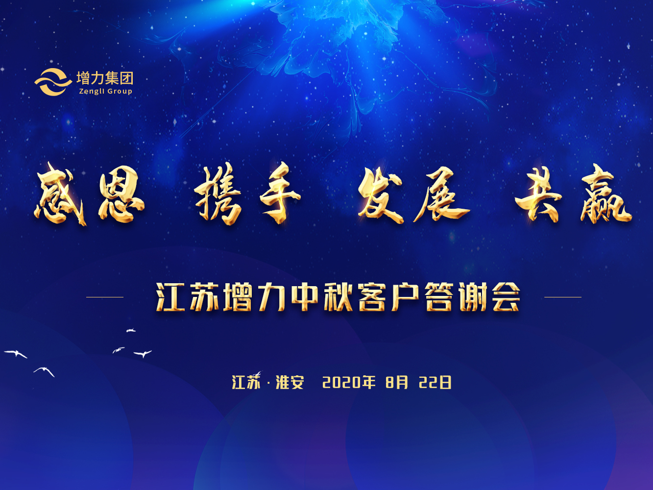 感恩 攜手 發(fā)展 共贏——江蘇增力中秋答謝會(huì)圓滿舉辦