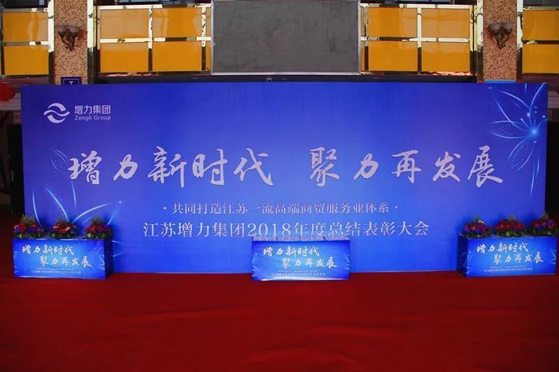 江蘇增力集團2018年度總結及表彰大會圓滿結束！