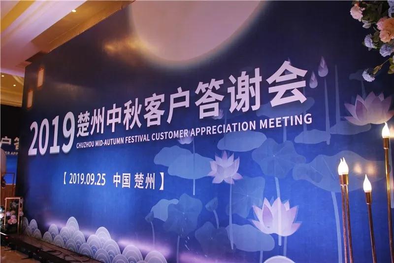 2019年楚州中秋答謝會圓滿結(jié)束！(圖3)