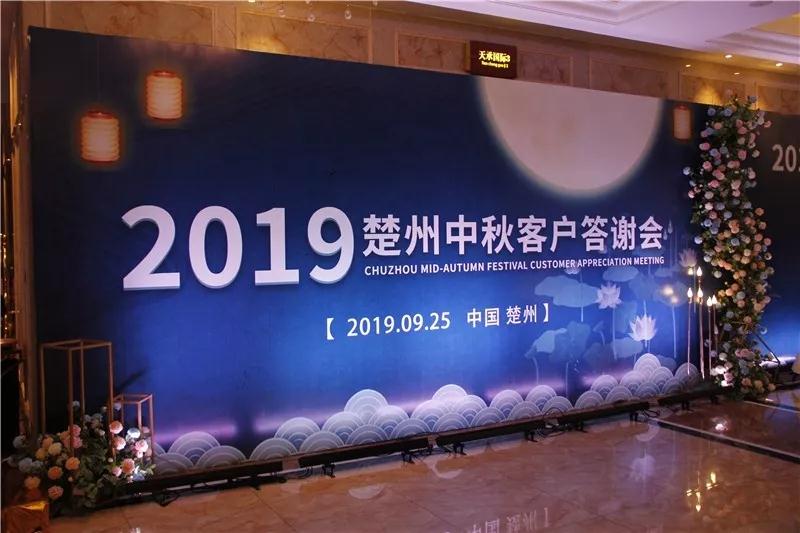 2019年楚州中秋答謝會圓滿結(jié)束！(圖2)