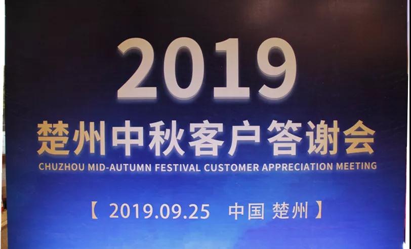 2019年楚州中秋答謝會圓滿結(jié)束！(圖4)