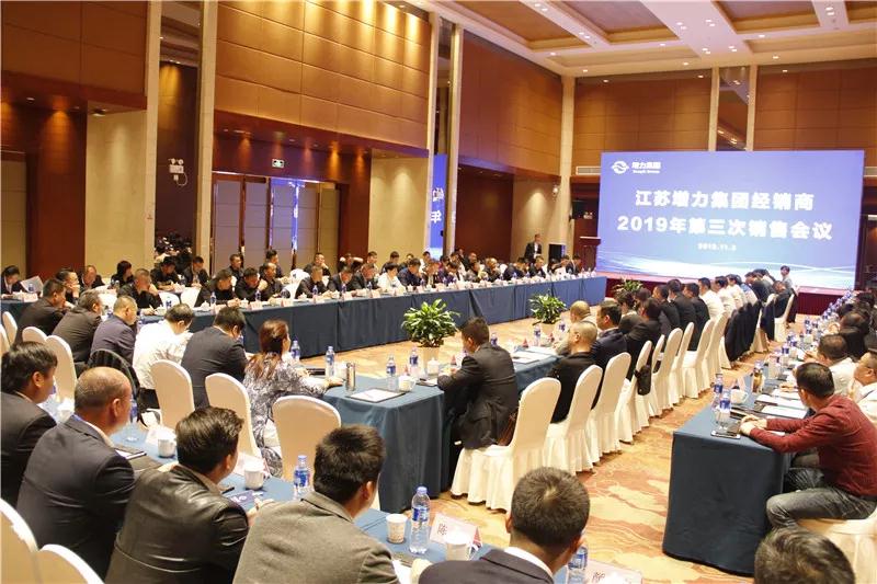 江蘇增力集團2019年第三次銷售會議取得圓滿結(jié)束！(圖3)