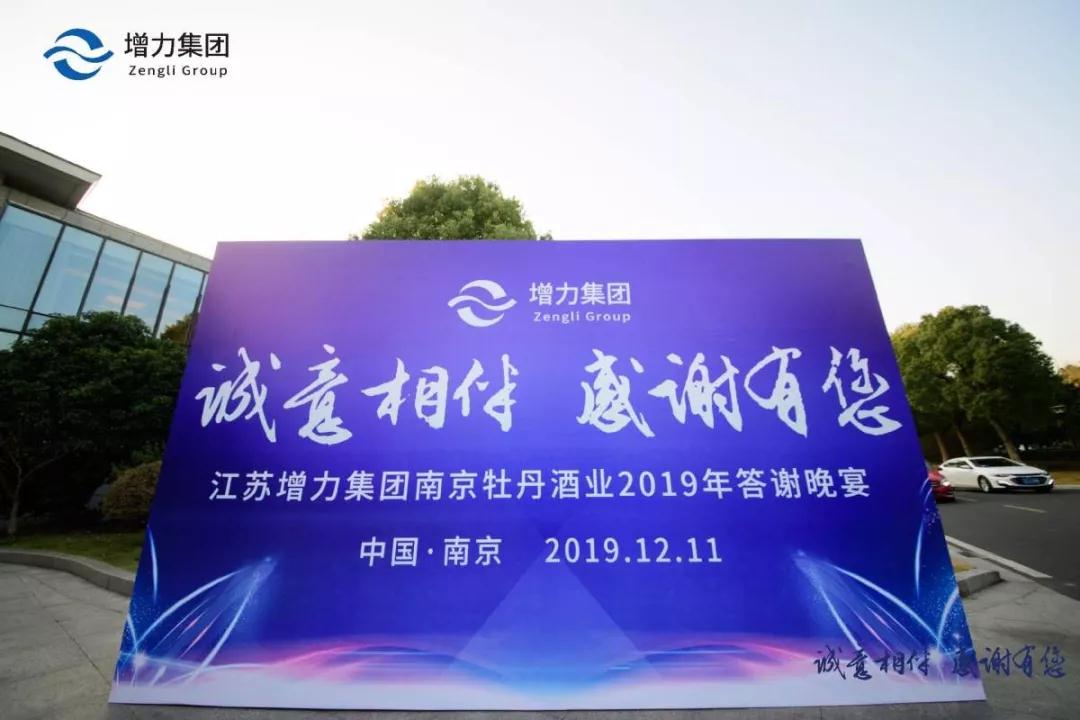 誠(chéng)意相伴 感謝有您 || 江蘇增力集團(tuán)南京牡丹酒業(yè)2019年答謝晚宴圓滿(mǎn)結(jié)束！(圖1)