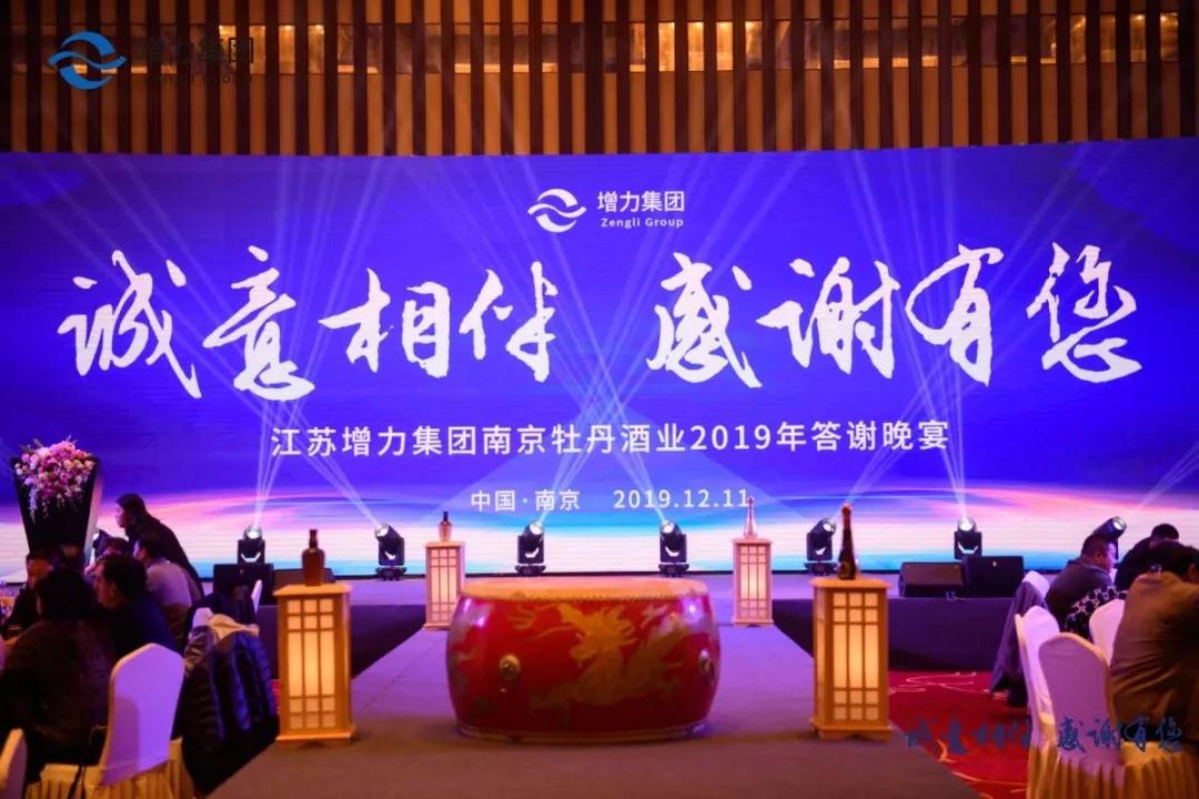 誠(chéng)意相伴 感謝有您 || 江蘇增力集團(tuán)南京牡丹酒業(yè)2019年答謝晚宴圓滿(mǎn)結(jié)束！(圖26)
