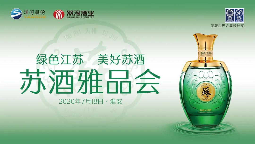 回顧 | 熱烈綠色江蘇 美好蘇酒 蘇酒·雅品會圓滿成功！(圖1)