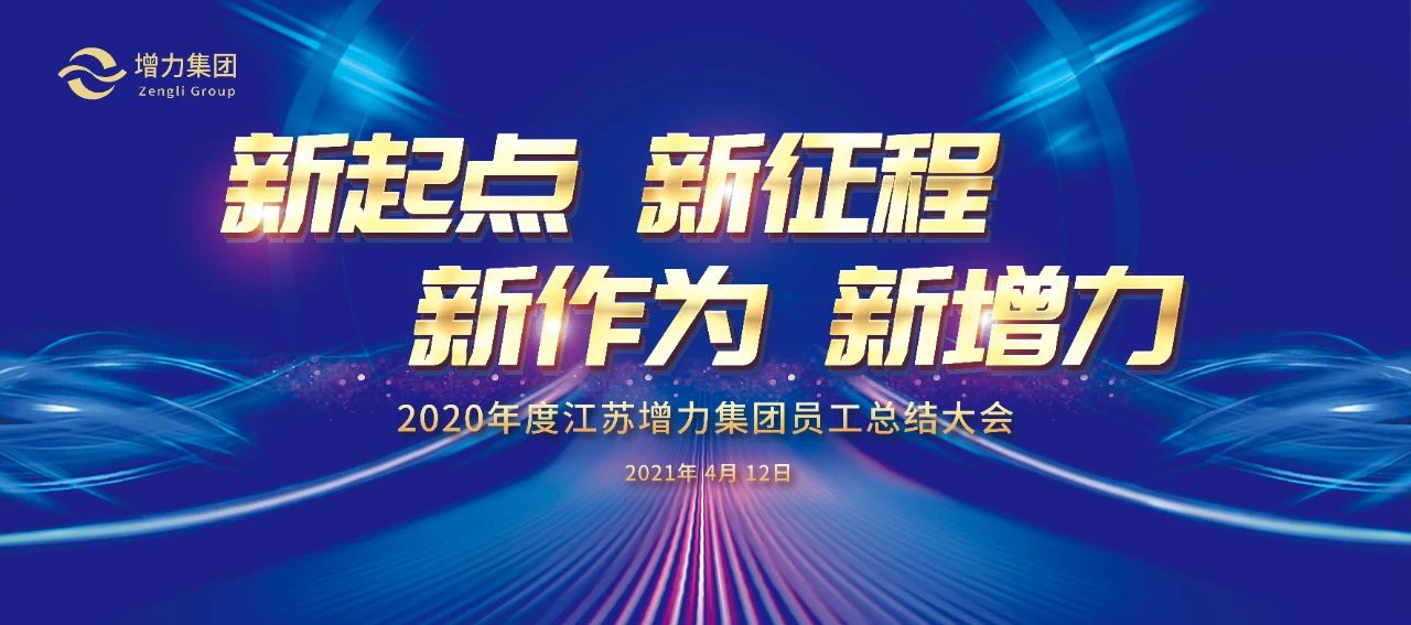 江蘇增力集團(tuán)2020年度員工總結(jié)大會圓滿召開(圖1) 江蘇增力集團(tuán)2020年度員工總結(jié)大會圓滿召開(圖1)