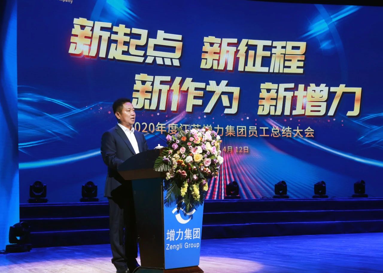 江蘇增力集團(tuán)2020年度員工總結(jié)大會圓滿召開(圖2) 江蘇增力集團(tuán)2020年度員工總結(jié)大會圓滿召開(圖2)