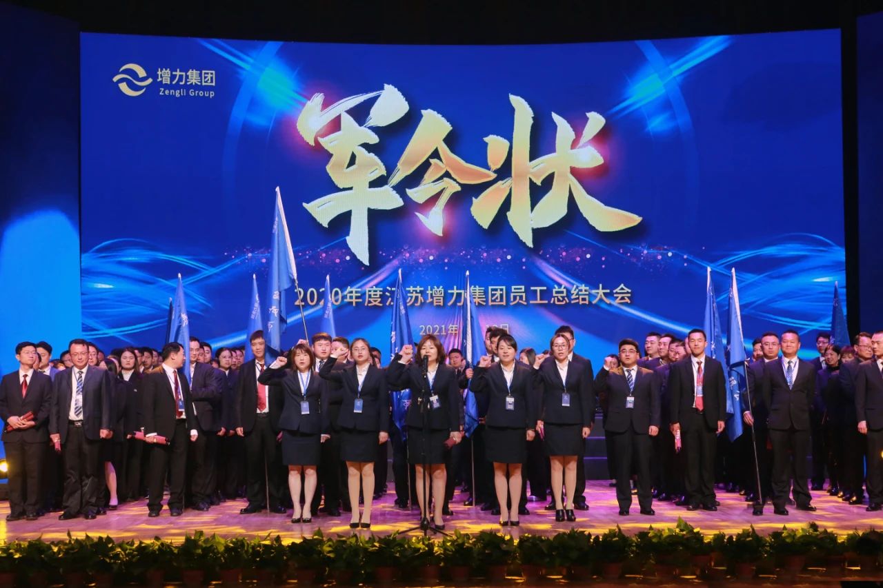 江蘇增力集團(tuán)2020年度員工總結(jié)大會圓滿召開(圖4) 江蘇增力集團(tuán)2020年度員工總結(jié)大會圓滿召開(圖4)