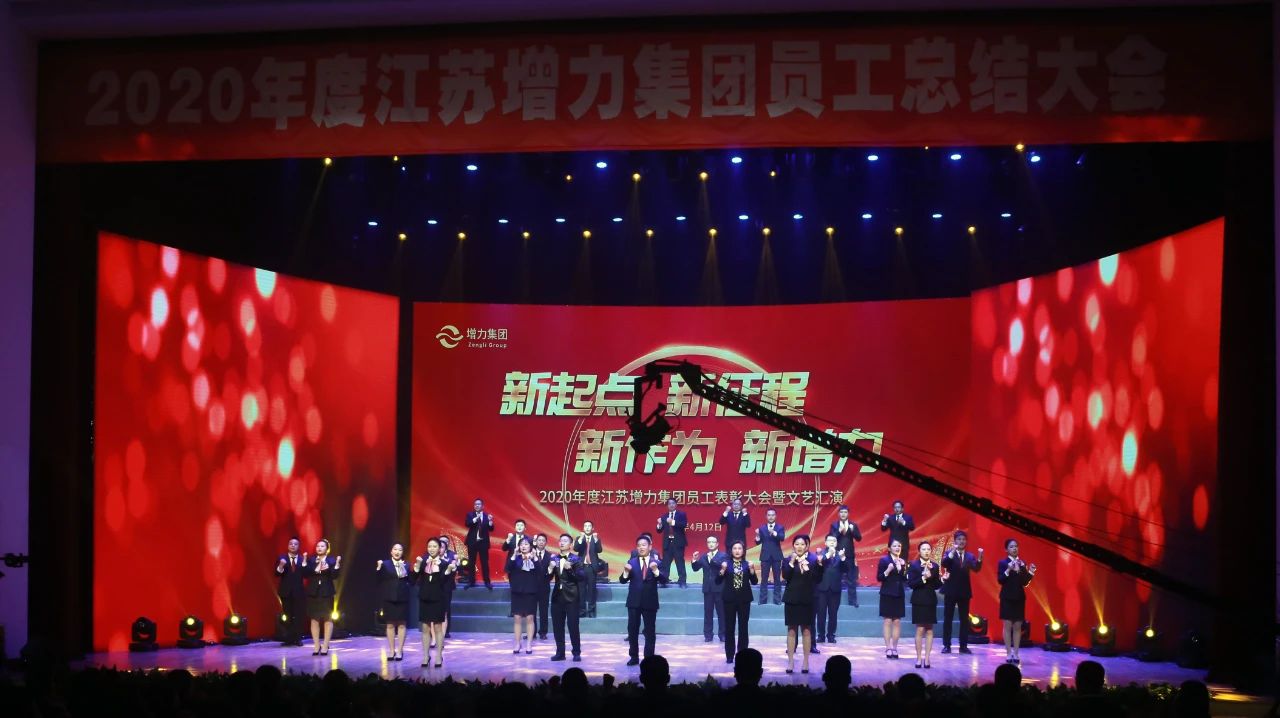 江蘇增力集團(tuán)2020年度員工總結(jié)大會圓滿召開(圖6) 江蘇增力集團(tuán)2020年度員工總結(jié)大會圓滿召開(圖6)